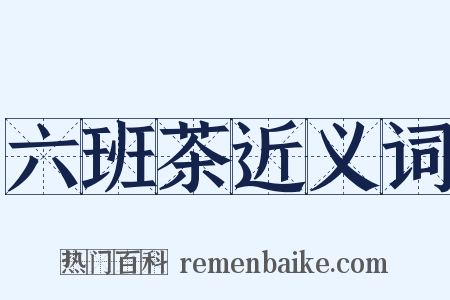 六班茶近义词是什么意思的图片